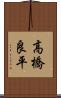 高橋良平 Scroll