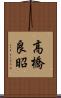 高橋良昭 Scroll