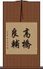 高橋良輔 Scroll