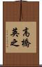 高橋英之 Scroll