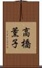 高橋薫子 Scroll