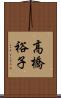 高橋裕子 Scroll