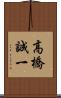 高橋誠一 Scroll