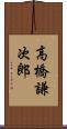 高橋謙次郎 Scroll