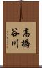 高橋谷川 Scroll