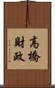 高橋財政 Scroll