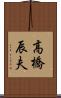 高橋辰夫 Scroll