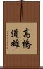 高橋道雄 Scroll
