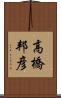 高橋邦彦 Scroll