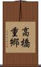 高橋重郷 Scroll