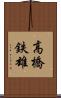 高橋鉄雄 Scroll