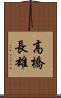 高橋長雄 Scroll