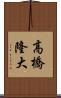 高橋隆大 Scroll