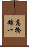 高橋雄一 Scroll