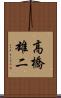 高橋雄二 Scroll