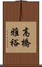 高橋雅裕 Scroll