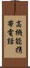 高機能携帯電話 Scroll