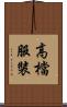 高檔服裝 Scroll
