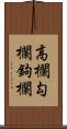 高欄;勾欄;鉤欄 Scroll