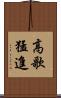 高歌猛進 Scroll