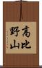 高比野山 Scroll