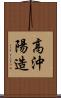 高沖陽造 Scroll