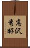 高沢秀昭 Scroll