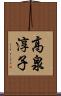 高泉淳子 Scroll