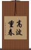 高波重春 Scroll