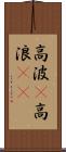 高波(P) Scroll