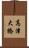 高津大橋 Scroll
