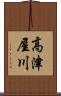 高津屋川 Scroll