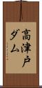 高津戸ダム Scroll
