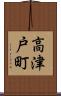 高津戸町 Scroll