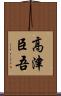 高津臣吾 Scroll