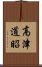 高津道昭 Scroll