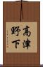 高津野下 Scroll