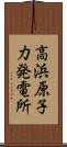 高浜原子力発電所 Scroll