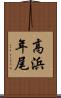 高浜年尾 Scroll