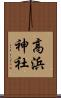 高浜神社 Scroll