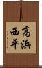 高浜西平 Scroll