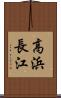 高浜長江 Scroll