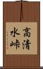 高清水峠 Scroll