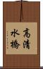 高清水橋 Scroll