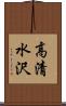 高清水沢 Scroll