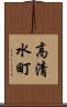 高清水町 Scroll