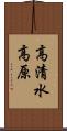 高清水高原 Scroll