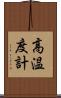 高温度計 Scroll
