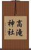 高滝神社 Scroll