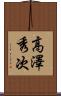 高澤秀次 Scroll